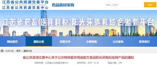 江蘇省第三批特醫食品陽光采購擬掛網產品及軟件開發解析