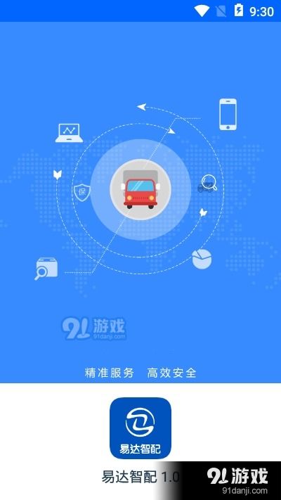 易達智配v1.1 官方安卓下載與網絡安全詳解